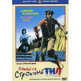 Какой-то странный тип