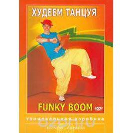 Худеем танцуя. Танцевальная аэробика. Funky Boom