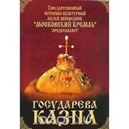 Государева казна