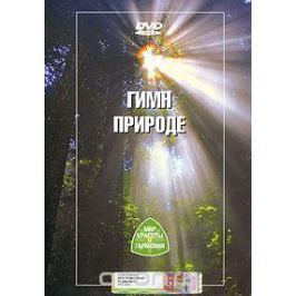 Мир красоты и гармонии: Гимн природе