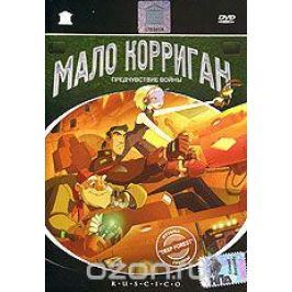Мало Корриган: Предчувствие войны