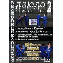 Видеоэнциклопедия дзюдо. Часть 2