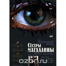 Сестры Магдалины
