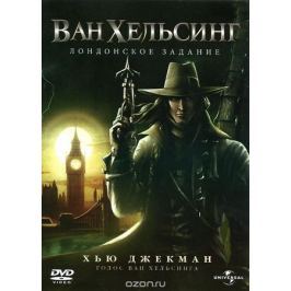 Ван Хельсинг. Лондонское задание