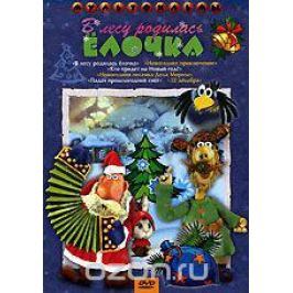 В лесу родилась елочка. Сборник мультфильмов