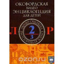 Оксфордская видеоэнциклопедия для детей. Л - Р. Часть 2