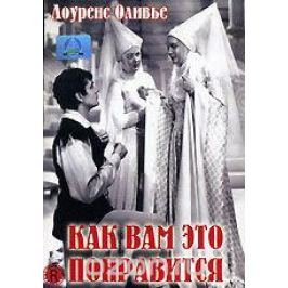 Как вам это понравится