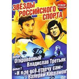 Звезды российского спорта: Фильм 1. Откровенный Владислав Третьяк. Фильм 2.