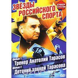 Звезды российского спорта: Фильм 1. Тренер Анатолий Тарасов. Фильм 2. Детский хоккей Тарасова