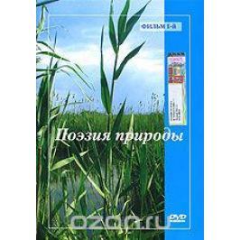 Поэзия природы. Фильм 1