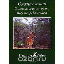 Охота с луком: Охота на импала, орикс, куду и бородавочника. Фильм 15