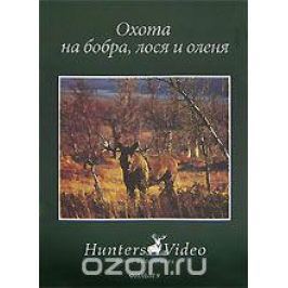 Охота на бобра, лося и оленя. Фильм 9