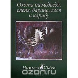 Охота на медведя, оленя, барана, лося и карибу. Фильм 12