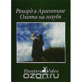 Рекорд в Аргентине: Охота на голубя. Фильм 20