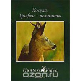 Косуля: Трофеи-чемпионы. Фильм 33