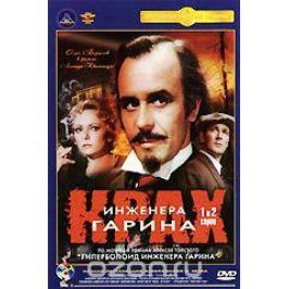 Крах инженера Гарина. Серии 1 и 2