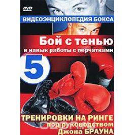 Бой с тенью и навык работы с перчатками. Выпуск 5