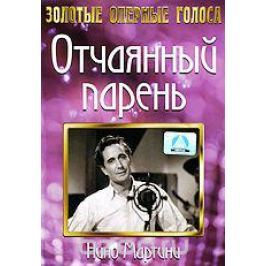 Отчаянный парень