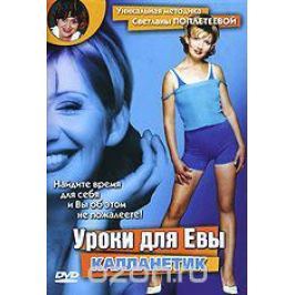 Аэробика: Уроки Для Евы. Калланетик