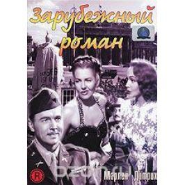 Зарубежный роман