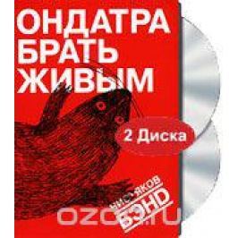 Чистяков Бэнд: Ондатра брать живым (DVD + CD)