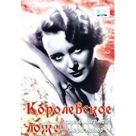 Королевское ложе