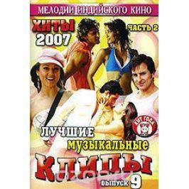 Лучшие музыкальные клипы: Хиты 2007. Часть 2. Выпуск 9