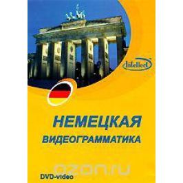 Немецкая видеограмматика