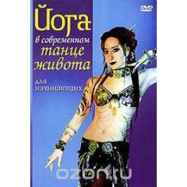 Йога в современном танце живота. Для начинающих