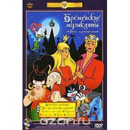 Бременские музыканты. Сборник мультфильмов