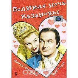 Великая ночь Казановы