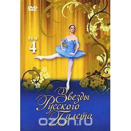 Звезды русского балета. Том 4