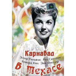 Карнавал в Техасе