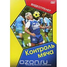 Контроль мяча