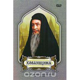 Хованщина