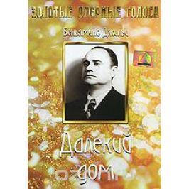 Далекий дом