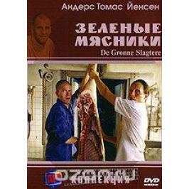 Зелёные мясники