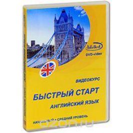 Английский язык: Быстрый старт. Начальный и средний уровень