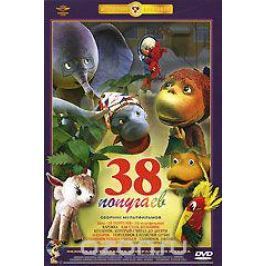 38 попугаев. Сборник мультфильмов