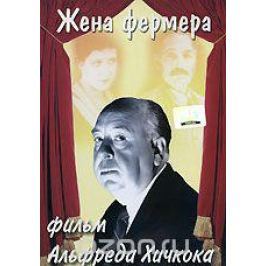 Жена фермера