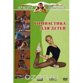 Красота и здоровье: Гимнастика для детей