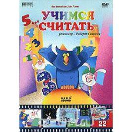 12345... Учимся считать
