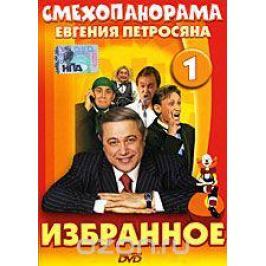 Смехопанорама Евгения Петросяна: Избранное. Выпуск 1