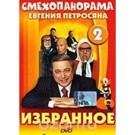 Смехопанорама Евгения Петросяна: Избранное. Выпуск 2
