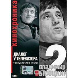 Владимир Высоцкий: Диалог у телевизора. Часть 2