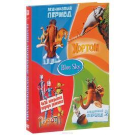 Blue Sky: Ледниковый период. Ледниковый период 2 . Хортон. Роботы (4 DVD)