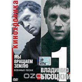 Владимир Высоцкий: Мы вращаем землю. Часть 1