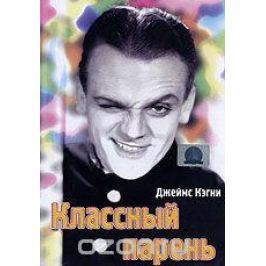 Классный парень