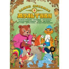 Самые любимые мультики. Выпуск 3