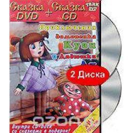 Приключения домовенка Кузи и Дядюшки Ау (DVD+CD)